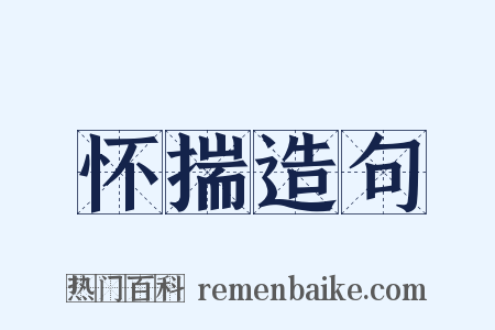怀揣造句是什么意思的图片